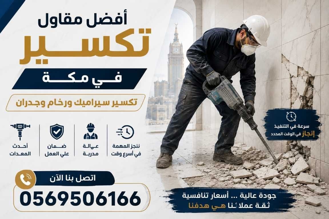  مقاول هدم بمكة 